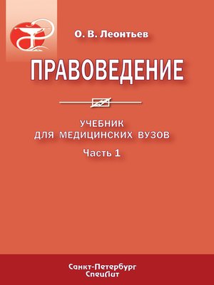 cover image of Правоведение. Учебник для медицинских вузов. Часть 1